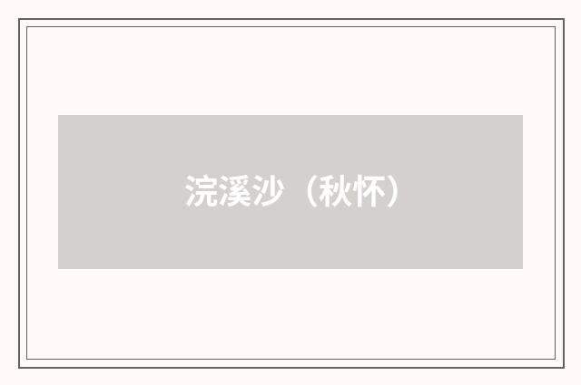 浣溪沙（秋怀）