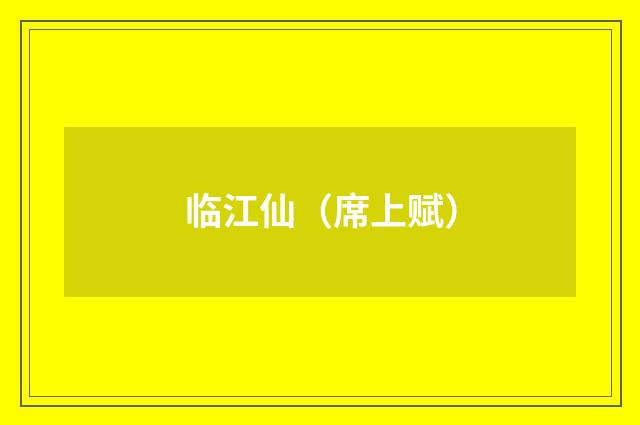 临江仙（席上赋）