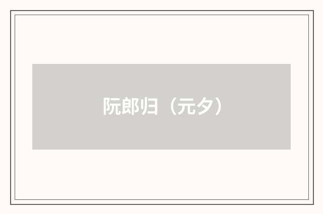 阮郎归（元夕）