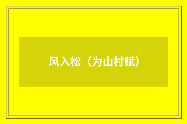 风入松（为山村赋）