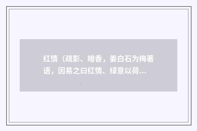 红情（疏影、暗香，姜白石为梅著语，因易之曰红情、绿意以荷花荷叶咏之）