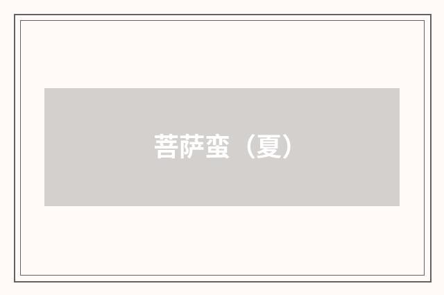 菩萨蛮（夏）