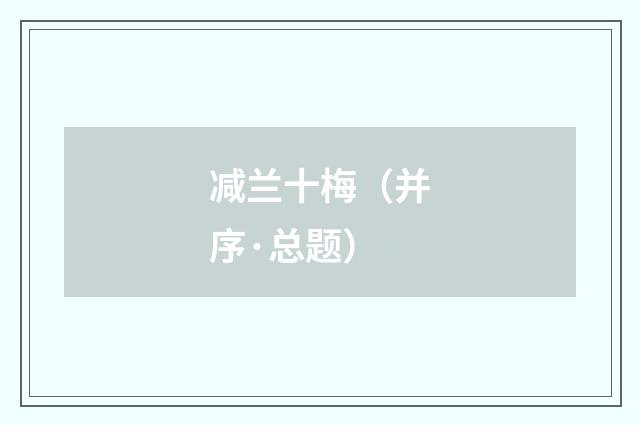 减兰十梅（并序·总题）