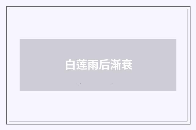 白莲雨后渐衰