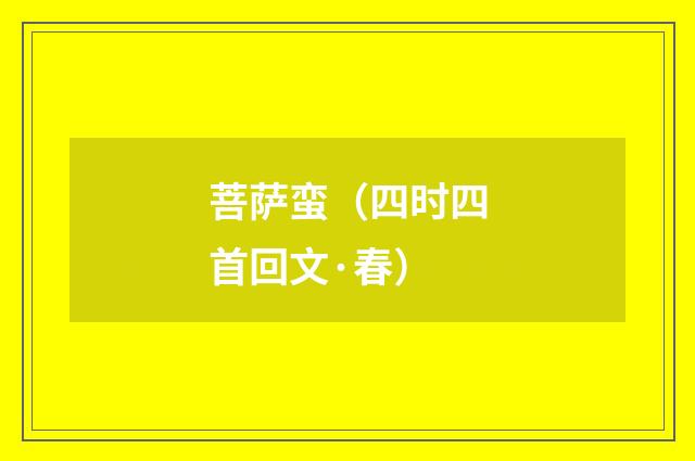 菩萨蛮（四时四首回文·春）