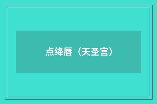 点绛唇（天圣宫）