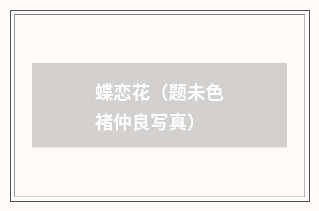 蝶恋花（题未色褚仲良写真）