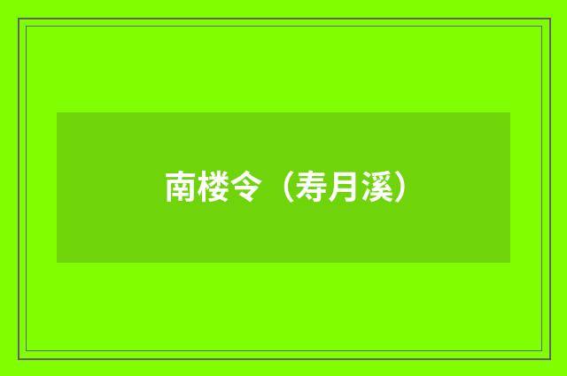 南楼令（寿月溪）