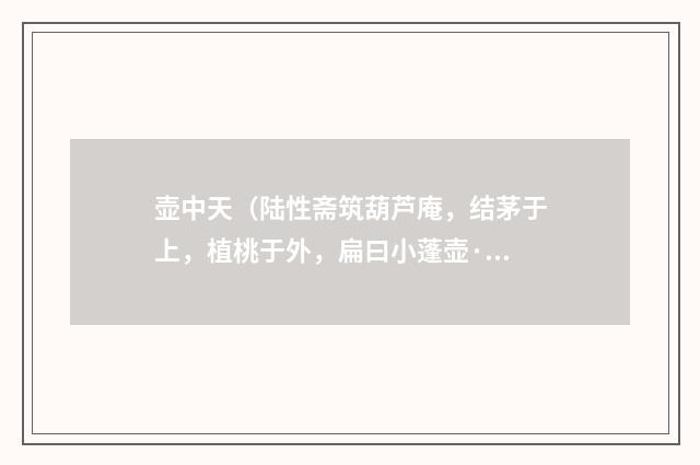 壶中天（陆性斋筑葫芦庵，结茅于上，植桃于外，扁曰小蓬壶·）