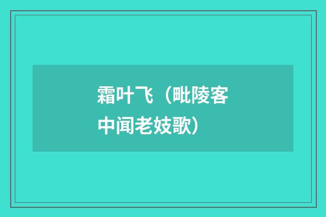 霜叶飞（毗陵客中闻老妓歌）