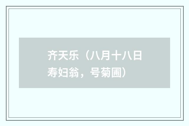 齐天乐（八月十八日寿妇翁，号菊圃）