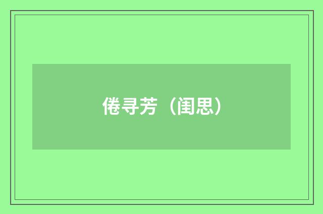 倦寻芳（闺思）