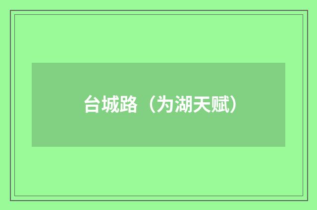 台城路（为湖天赋）