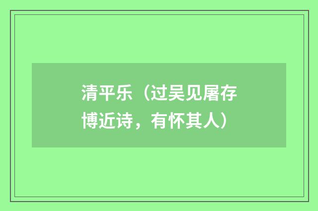 清平乐（过吴见屠存博近诗，有怀其人）
