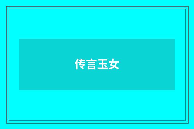 传言玉女