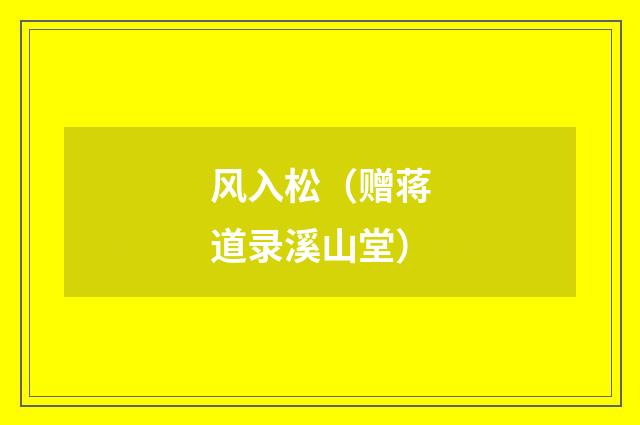 风入松（赠蒋道录溪山堂）