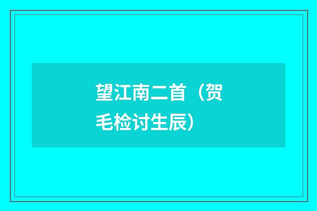 望江南二首（贺毛检讨生辰）