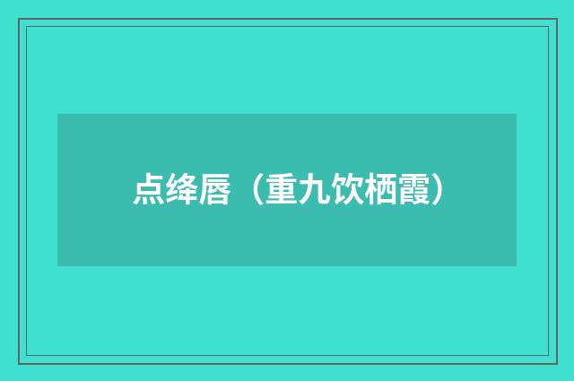 点绛唇（重九饮栖霞）