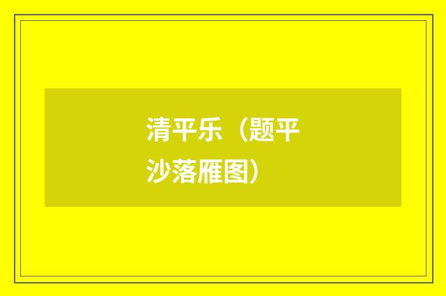 清平乐（题平沙落雁图）