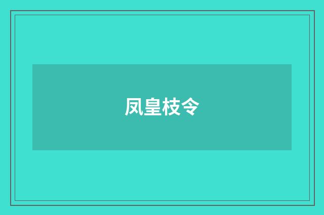 凤皇枝令