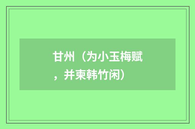 甘州（为小玉梅赋，并柬韩竹闲）