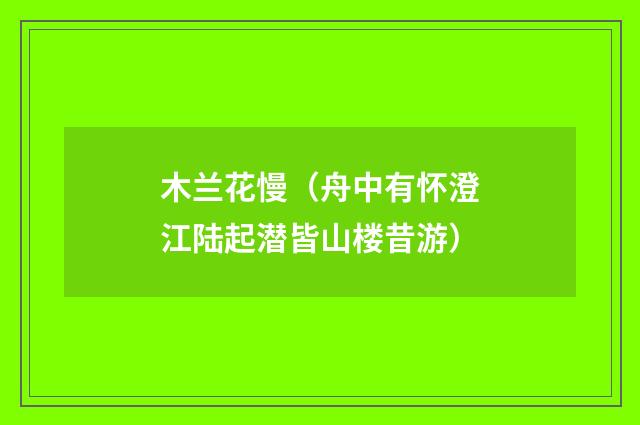 木兰花慢（舟中有怀澄江陆起潜皆山楼昔游）