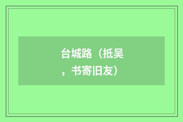 台城路（抵吴，书寄旧友）