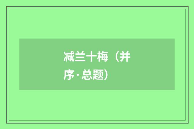 减兰十梅（并序·总题）