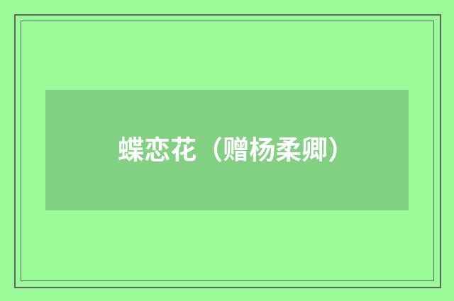 蝶恋花（赠杨柔卿）