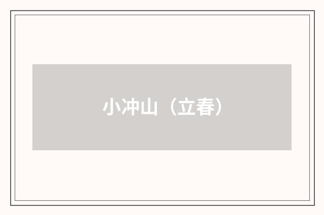 小冲山（立春）