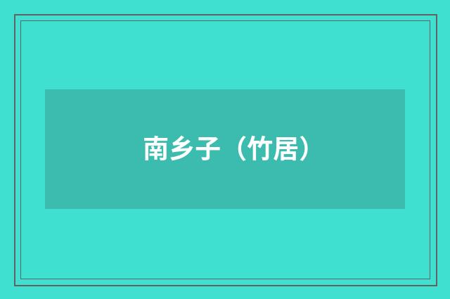 南乡子（竹居）