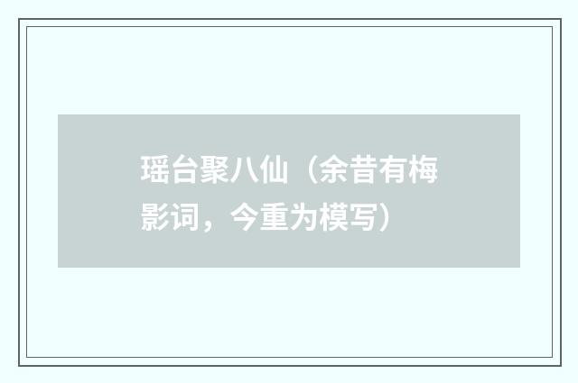 瑶台聚八仙（余昔有梅影词，今重为模写）