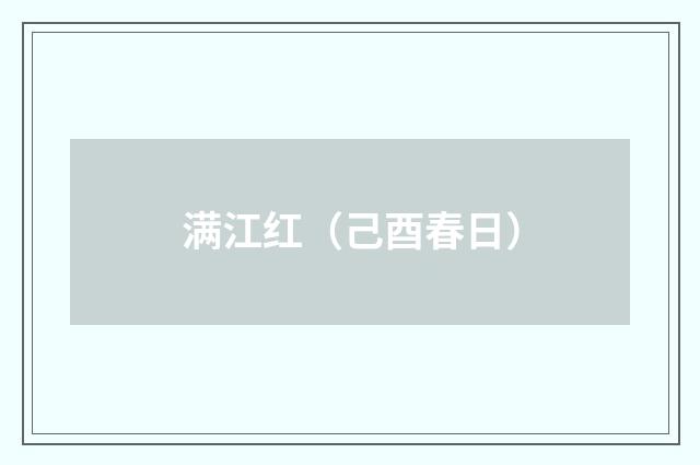 满江红（己酉春日）