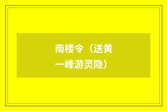南楼令（送黄一峰游灵隐）