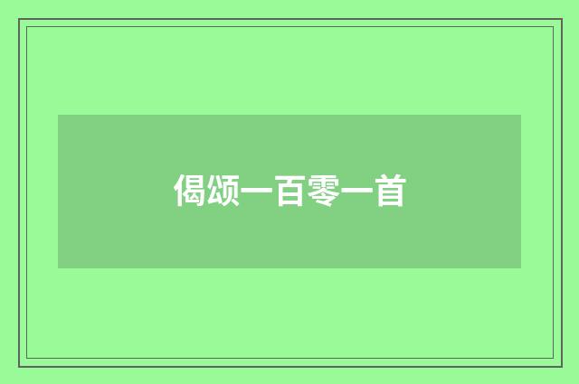 偈颂一百零一首