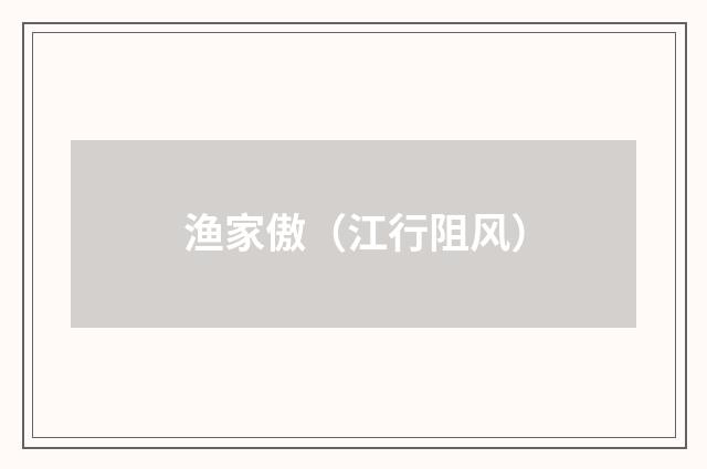 渔家傲（江行阻风）