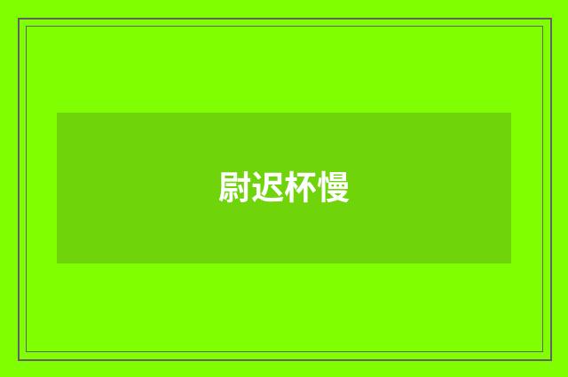 尉迟杯慢