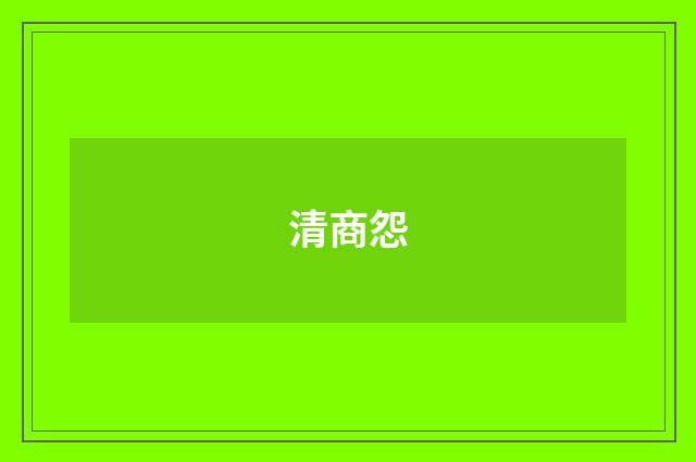 清商怨