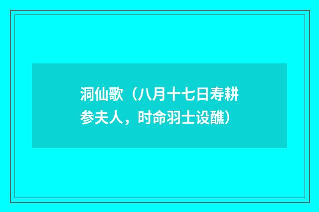 洞仙歌（八月十七日寿耕参夫人，时命羽士设醮）