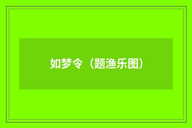 如梦令（题渔乐图）