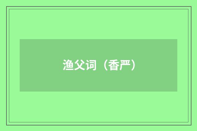 渔父词（香严）