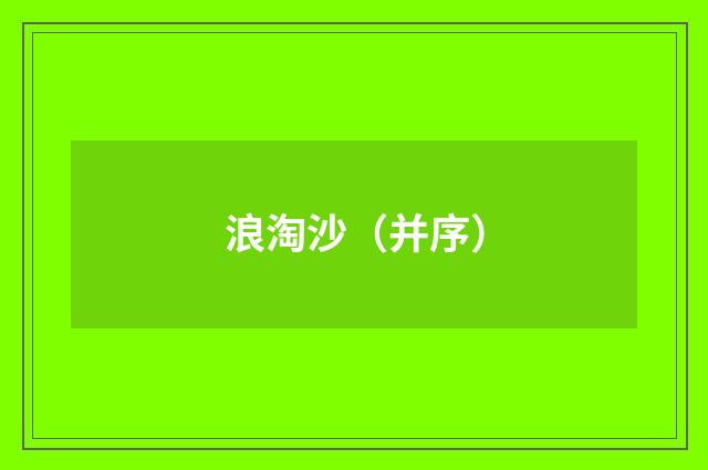 浪淘沙（并序）