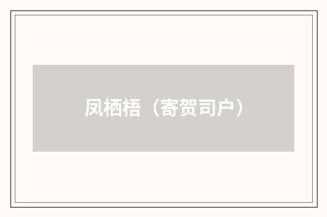 凤栖梧（寄贺司户）