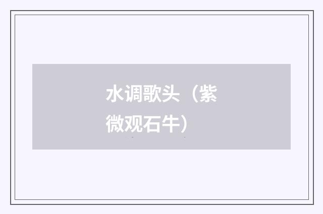水调歌头（紫微观石牛）