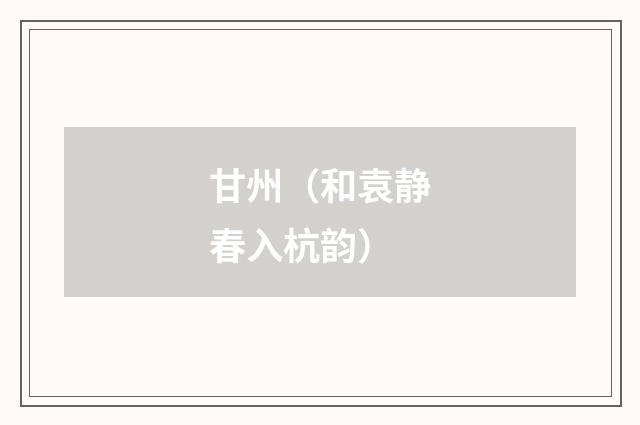甘州（和袁静春入杭韵）