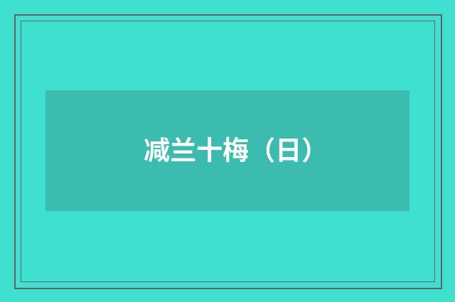 减兰十梅（日）