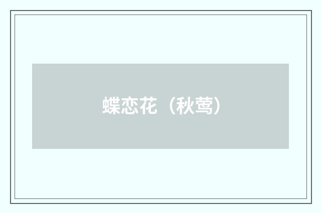 蝶恋花（秋莺）