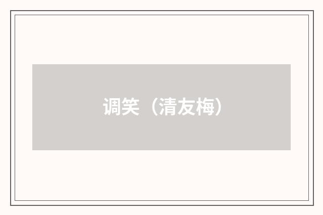 调笑（清友梅）