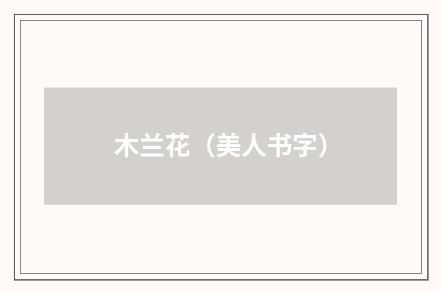 木兰花（美人书字）