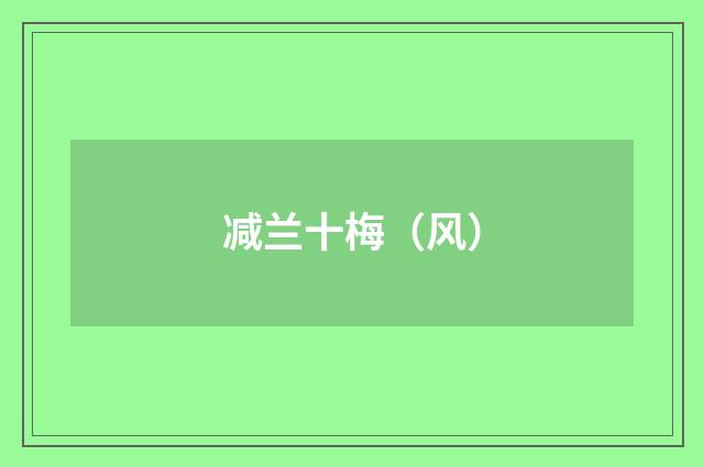 减兰十梅（风）